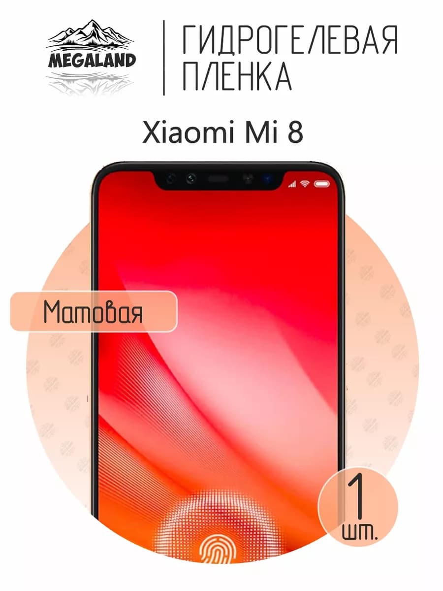 Защитная гидрогелевая пленка на экран Xiaomi 8