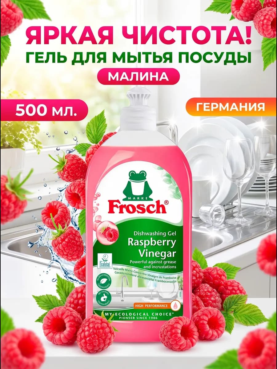 Концентрированный гель для мытья посуды Малина 0,5 л