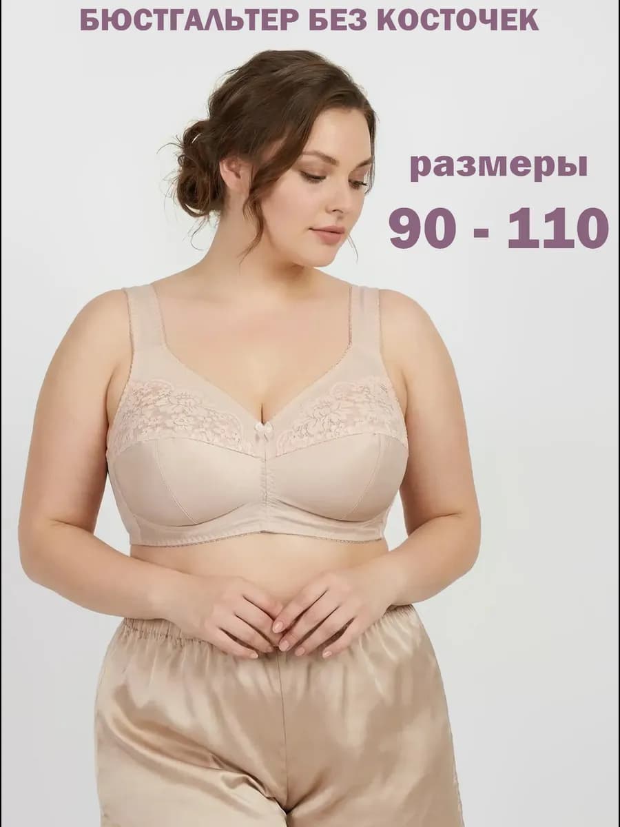 Бюстгальтер без косточек большие размеры