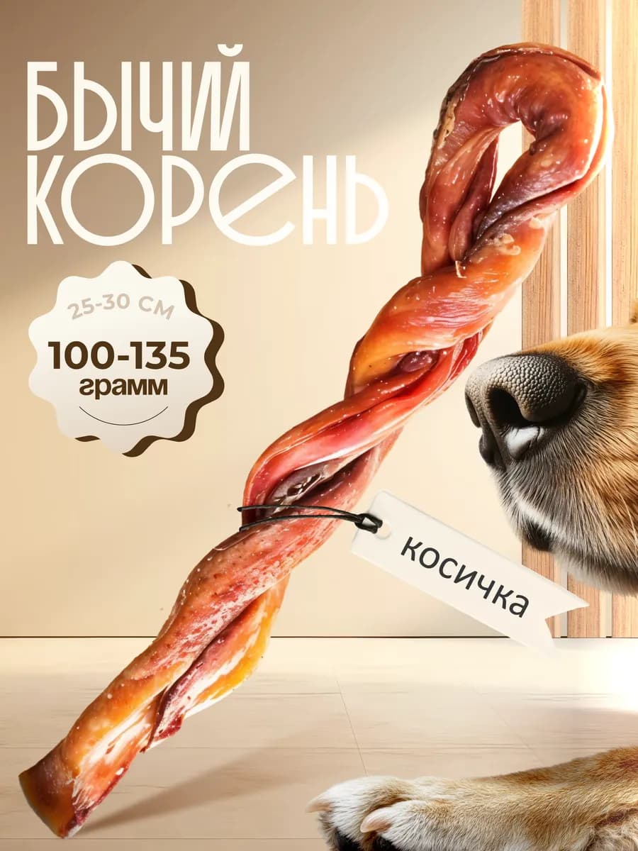Бычий корень сушеный косичка виток - фото 1