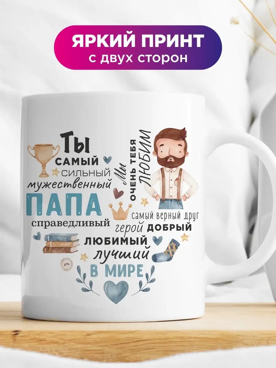 Кружка подарок папе на день рождения