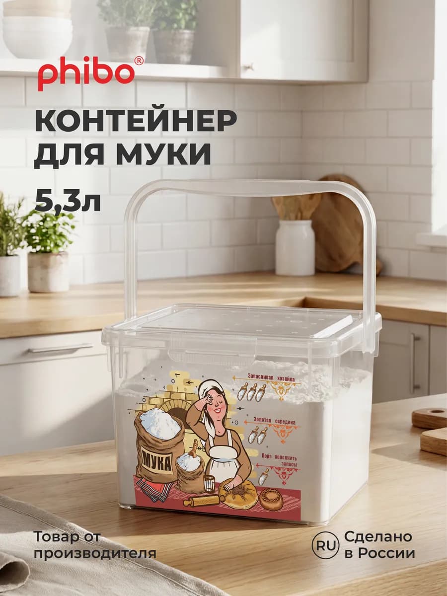 Контейнер для хранения муки сыпучих продуктов с крышкой 5,3л