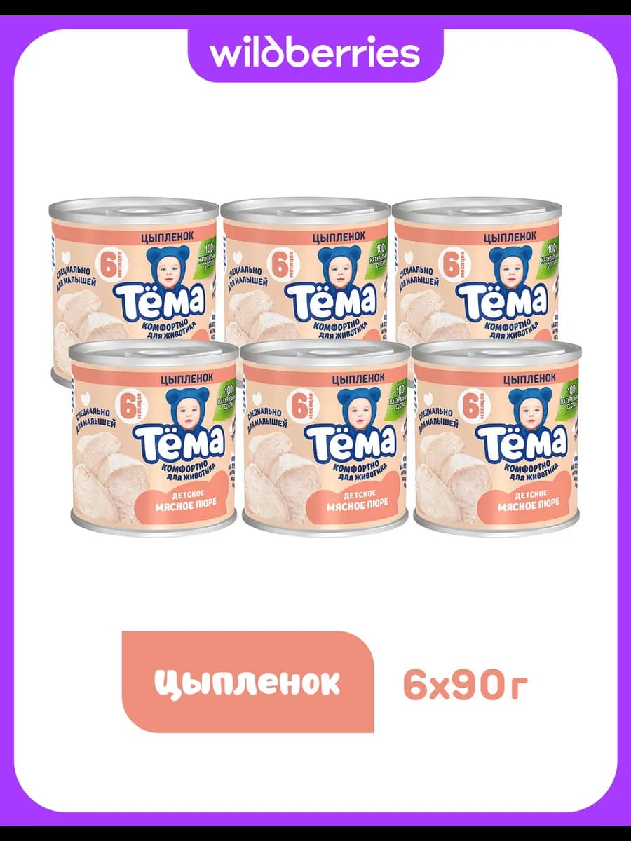 Мясное пюре Тема с цыпленком 90г 6шт