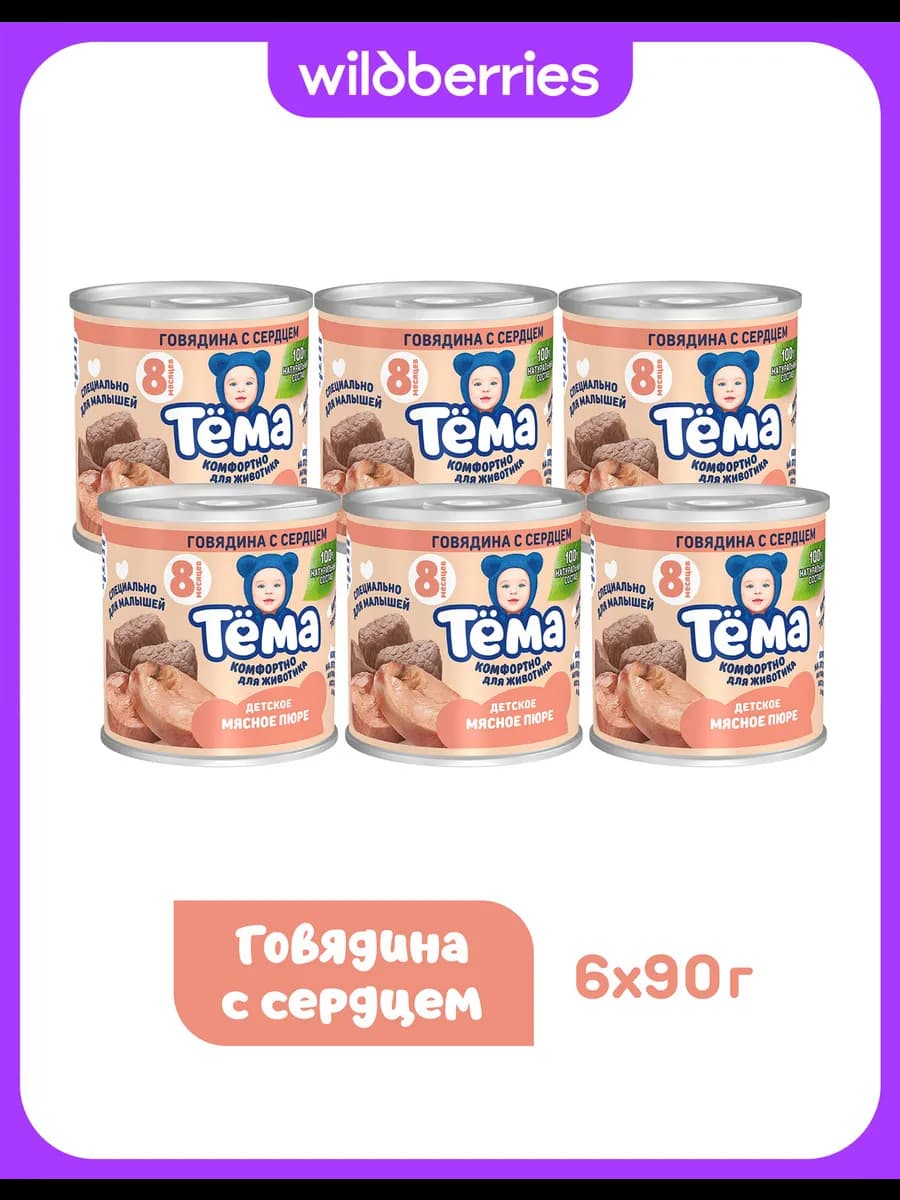 Пюре Тема с говядиной и сердцем 90г 6шт