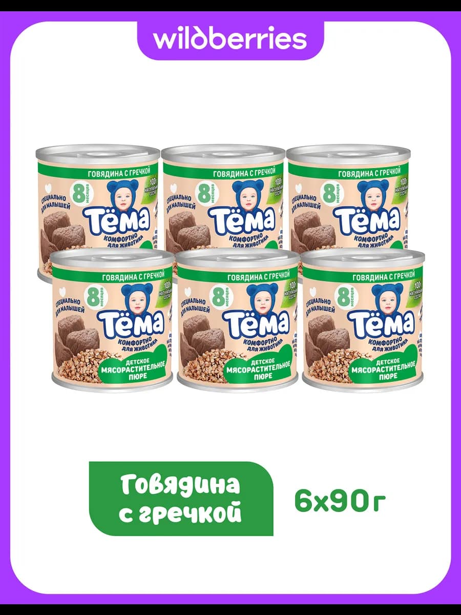 Пюре Тема с говядиной и гречкой 90г 6шт