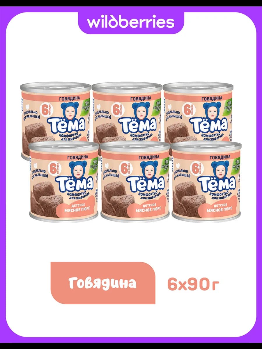 Мясное пюре Тема с говядиной 90г 6шт