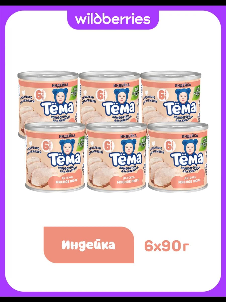 Мясное пюре Тема с индейкой 90г 6шт