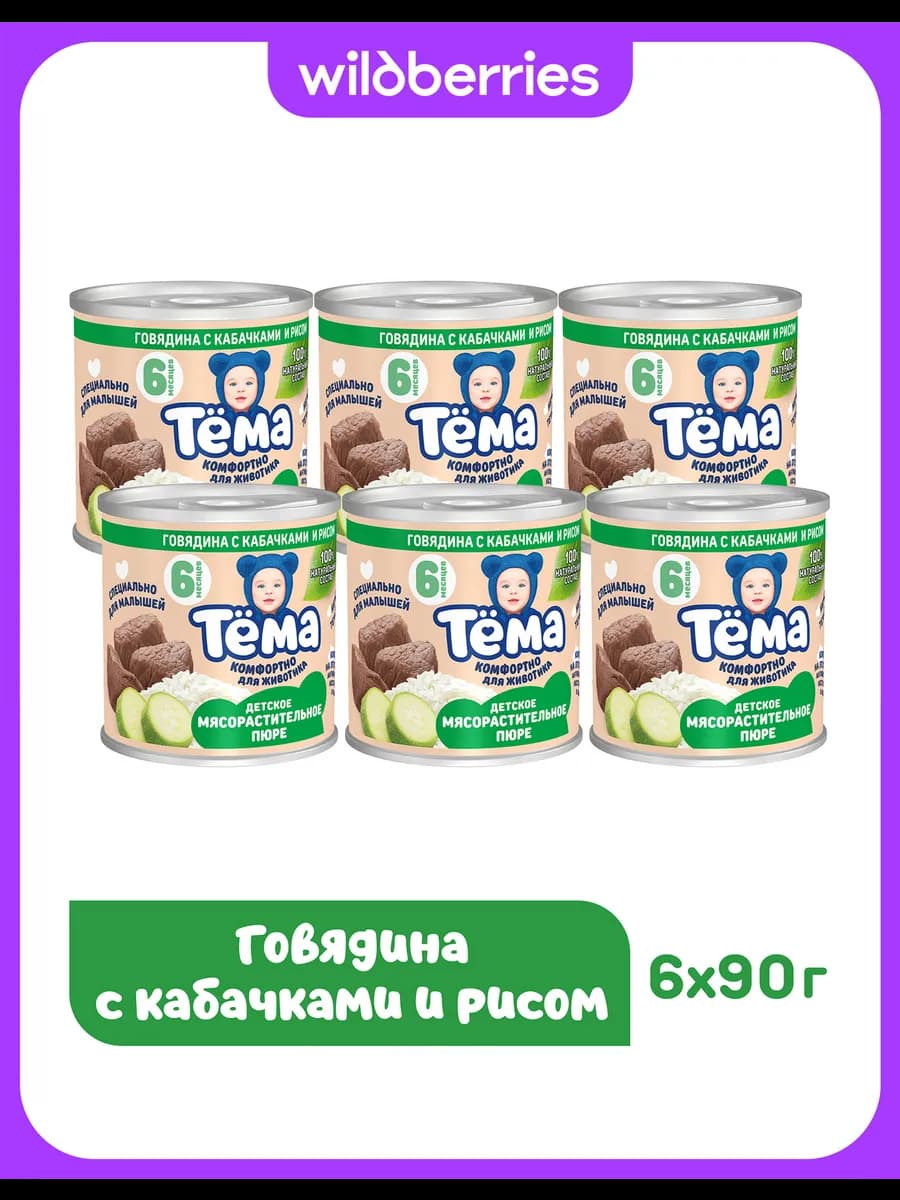Пюре Тема с говядиной и овощами 90г 6шт