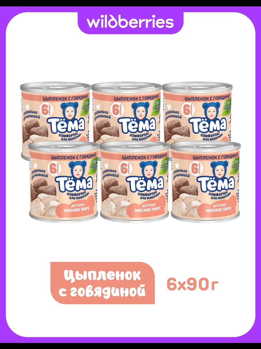 Пюре Тема с цыпленком, говядиной 90г 6шт