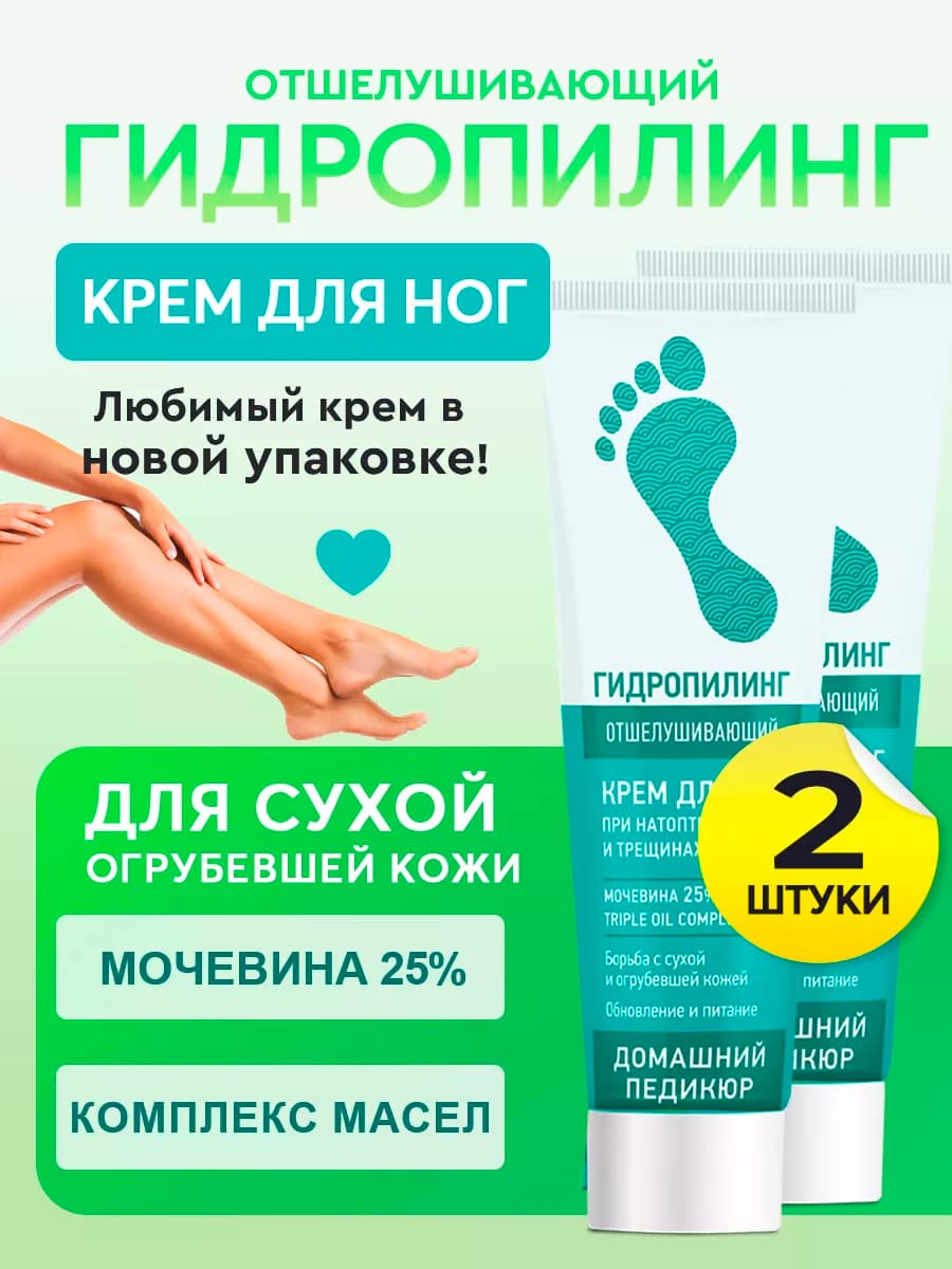 Крем для ног с мочевиной 25% от трещин, 45 мл - 2шт