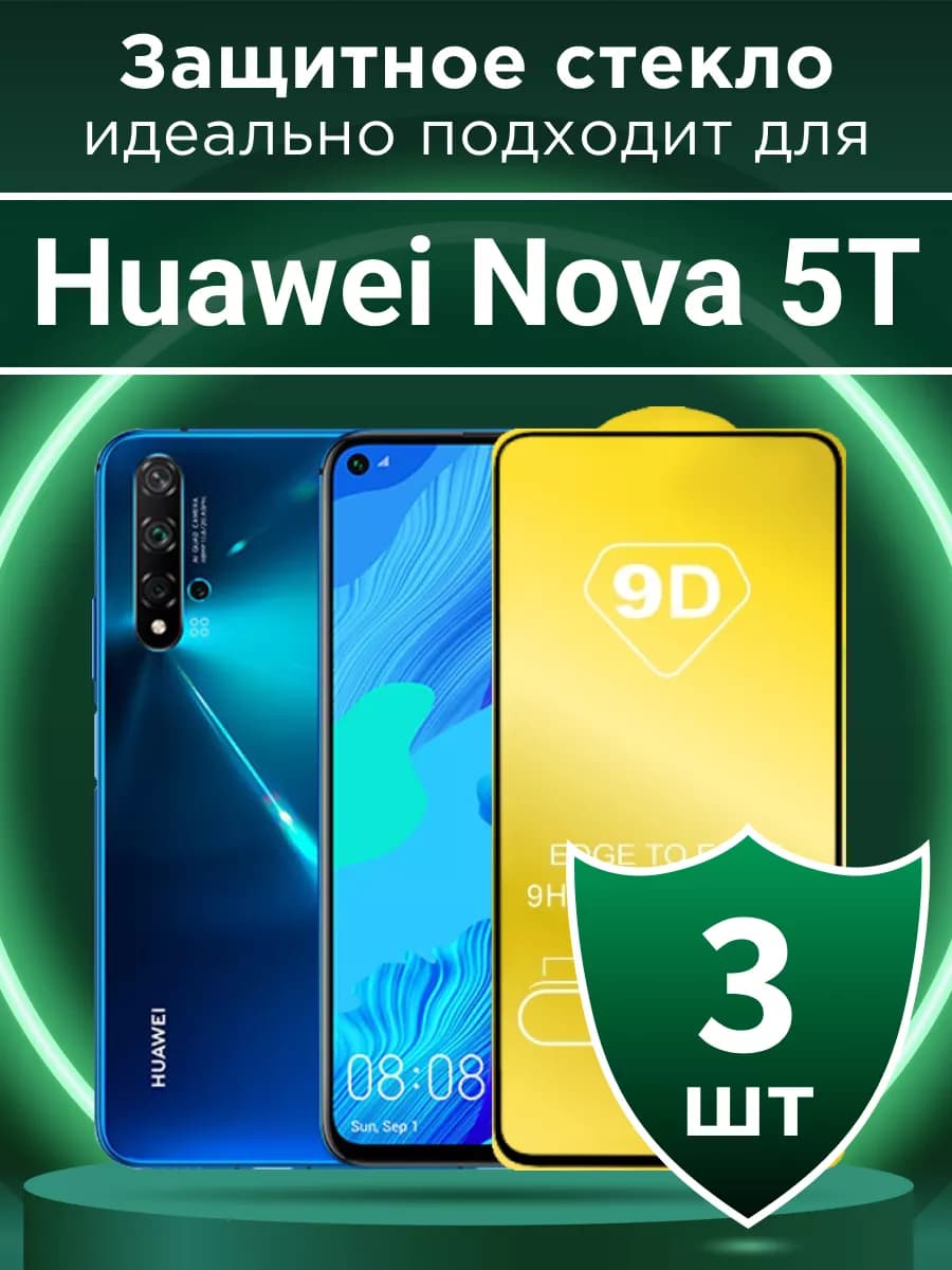 Защитное стекло для Huawei Nova 5T с чёрной рамкой под чехол