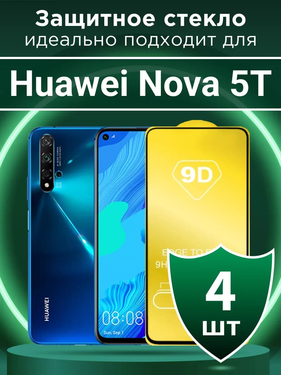 Защитное стекло для Huawei Nova 5T с чёрной рамкой под чехол