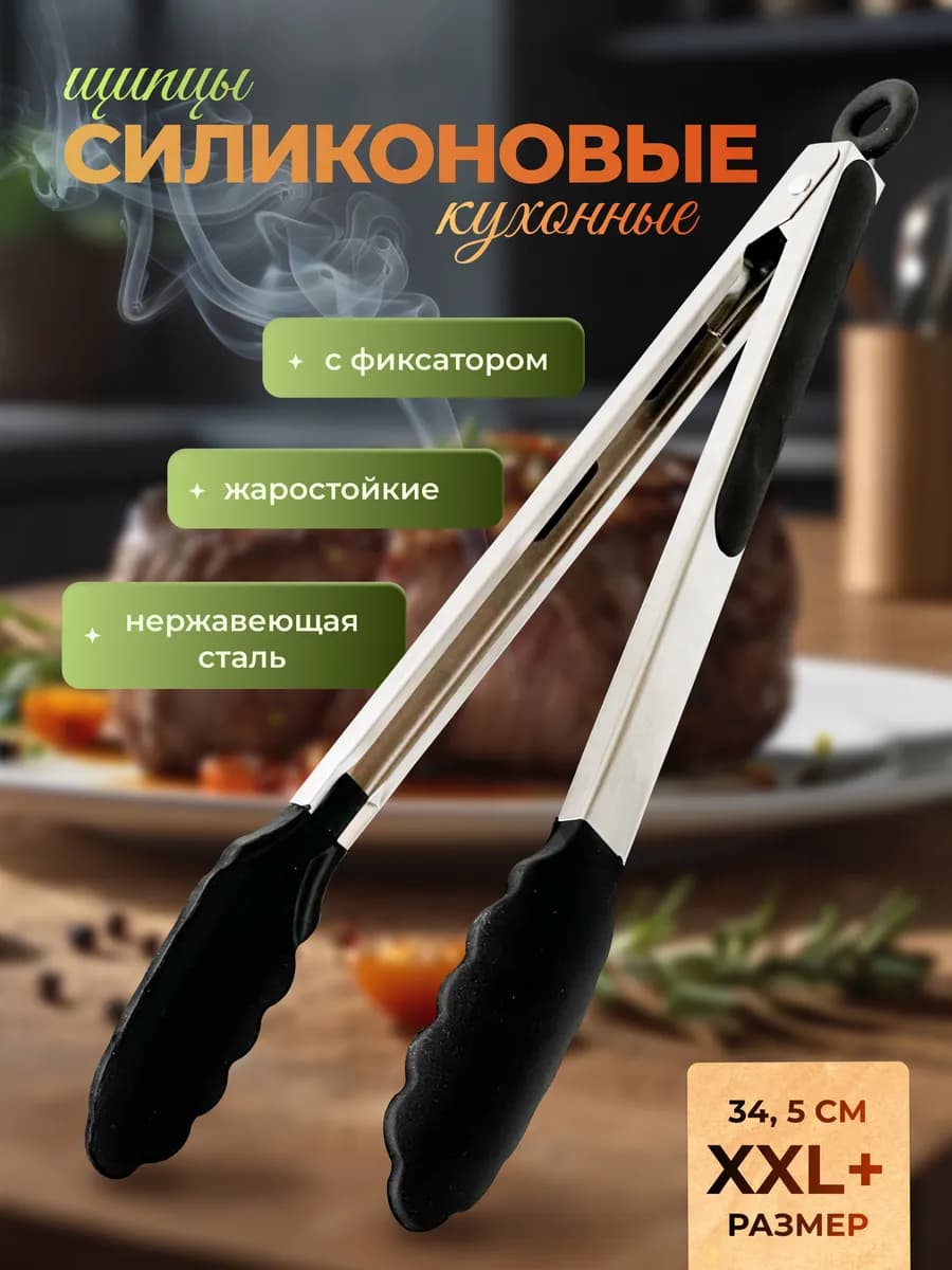 Щипцы кухонные силиконовые