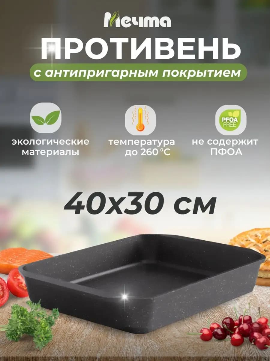 Противень для духовки с антипригарным покрытием
