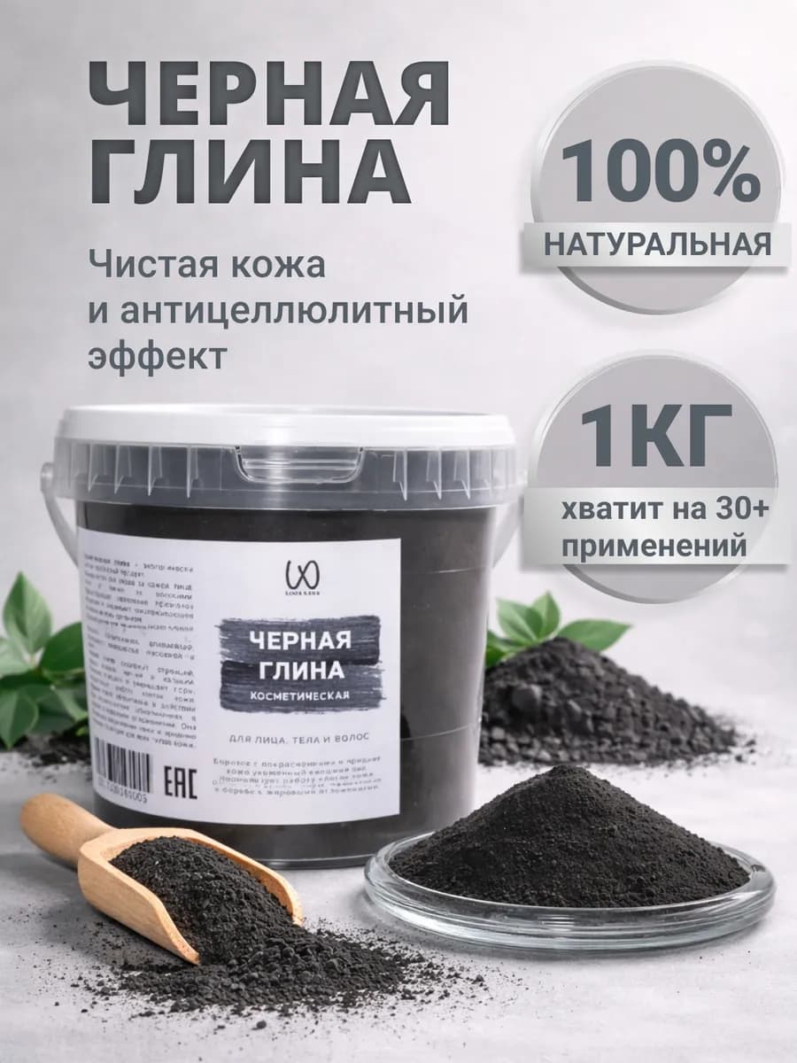 Глина косметическая черная 1 кг