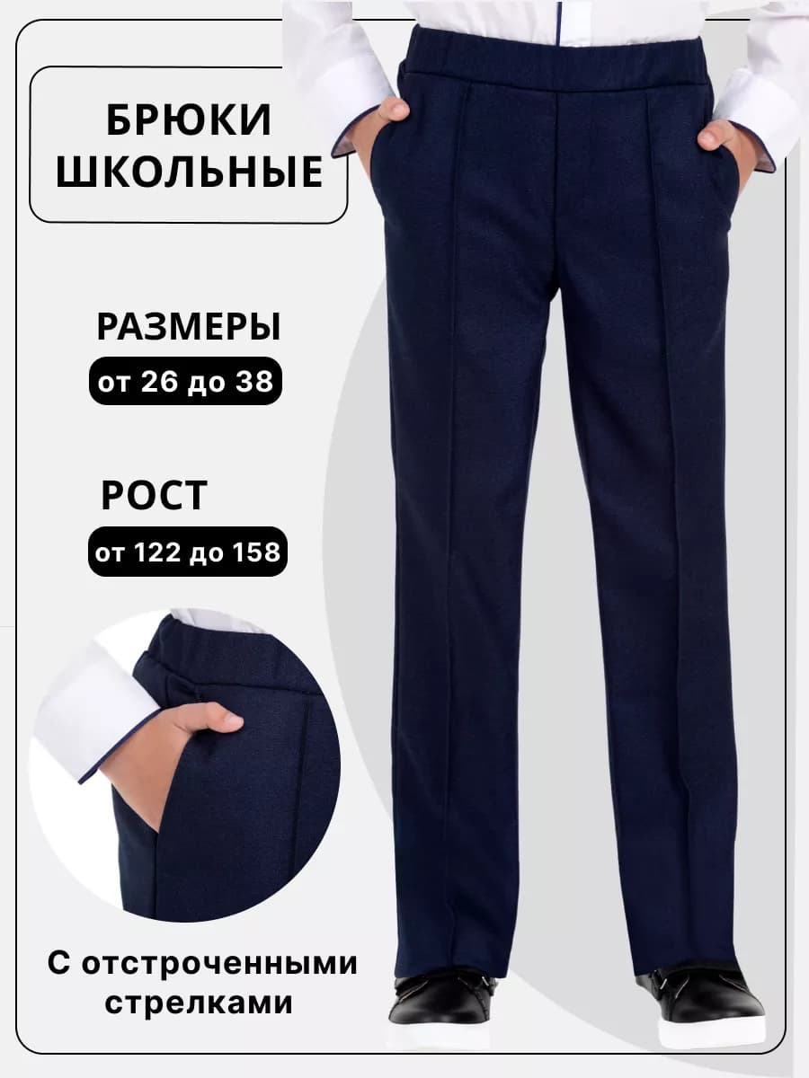 Брюки школьные на резинке с отстроченными стрелками