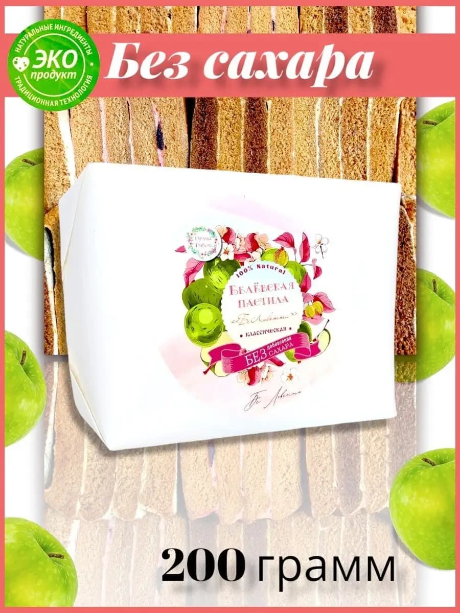 Белевская пастила без сахара классическая 200 г - фото 1