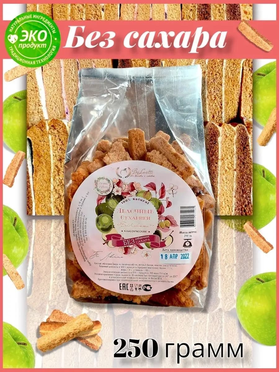 Яблочные сухарики из пастилы классические без сахара 250 г