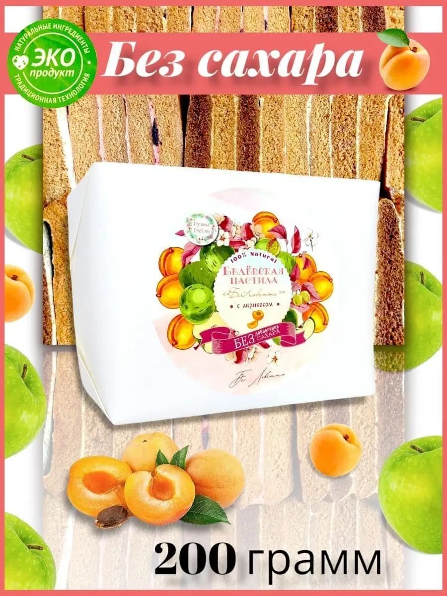 Белевская пастила без сахара фруктовая с абрикосом 200 г