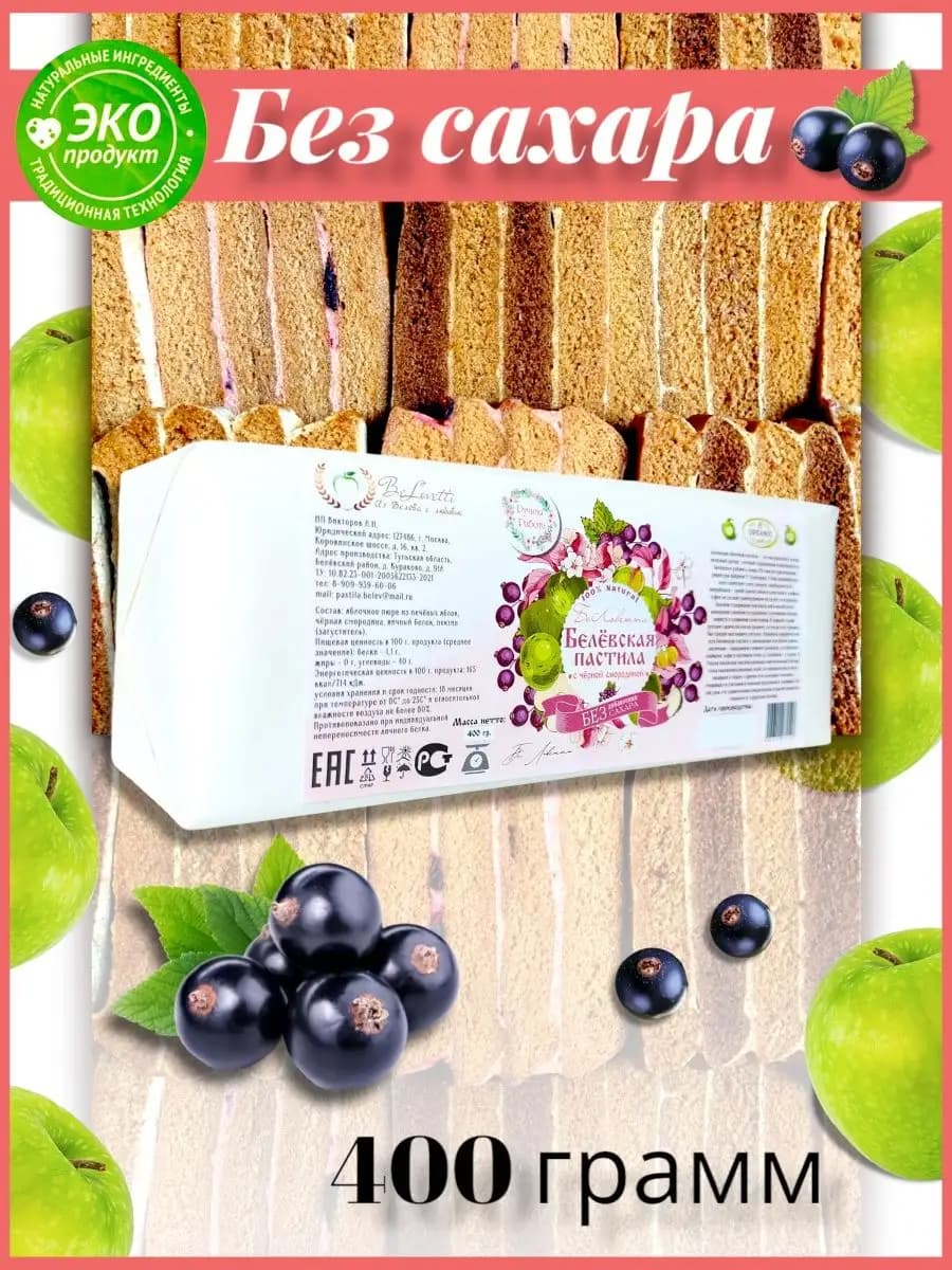 Белевская пастила без сахара с черной смородиной 400 г