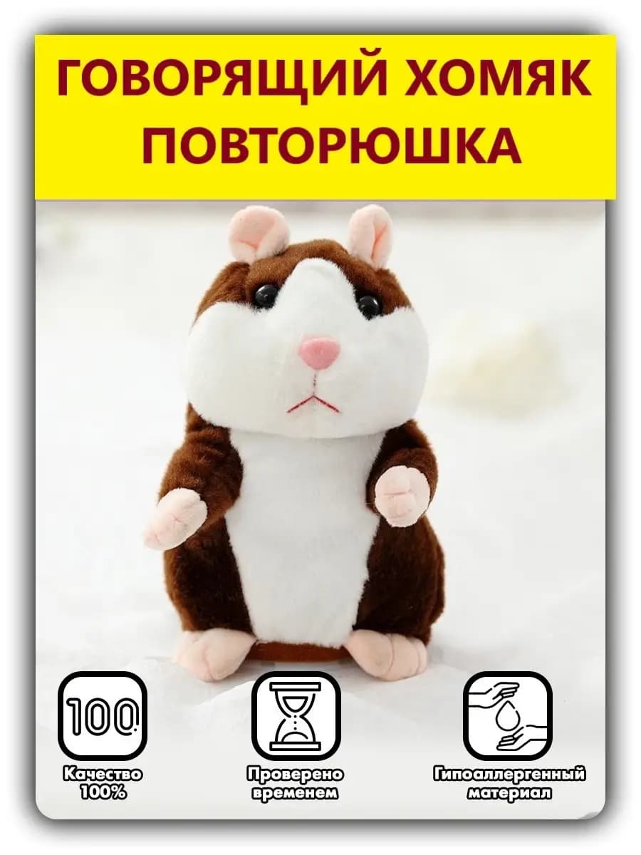 Плюшевый говорящий Хомяк повторюшка,интерактивная игрушка