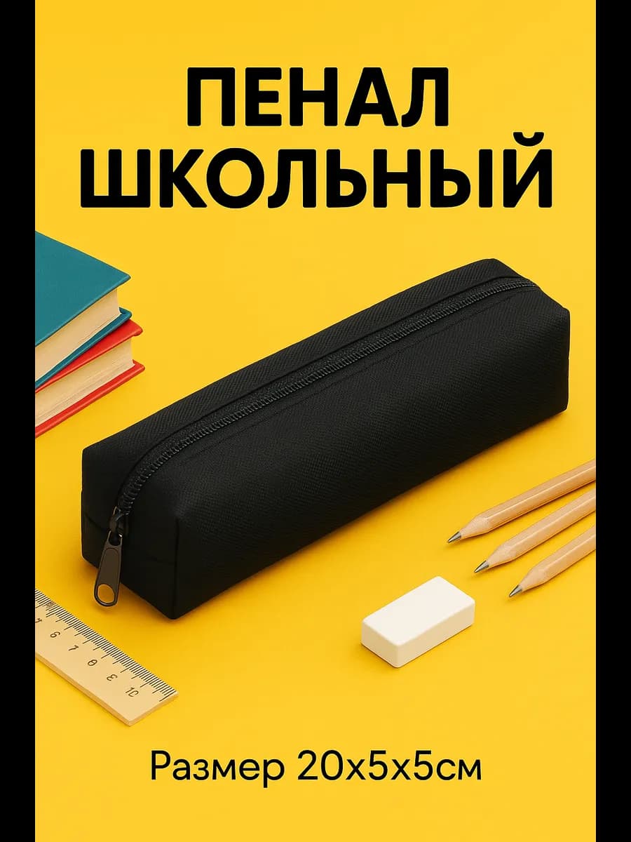 Пенал школьный минимализм 20см х 5 см