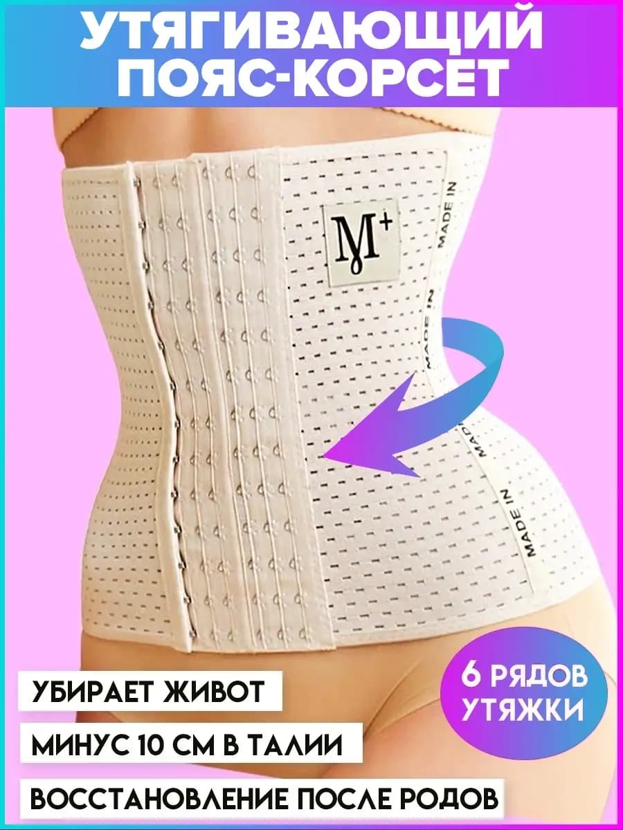 Корсет женский утягивающий живот для похудения