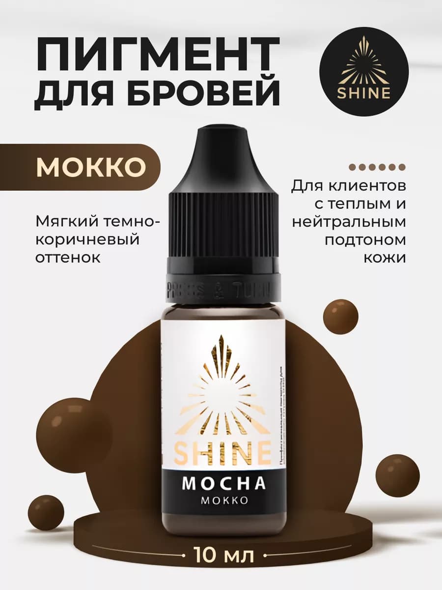 Пигмент Shine для перманента татуажа тату бровей