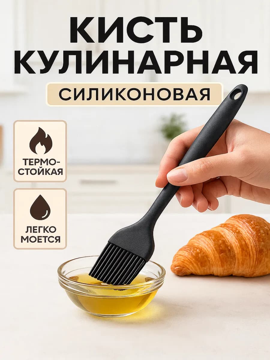 Кисточка кулинарная силиконовая