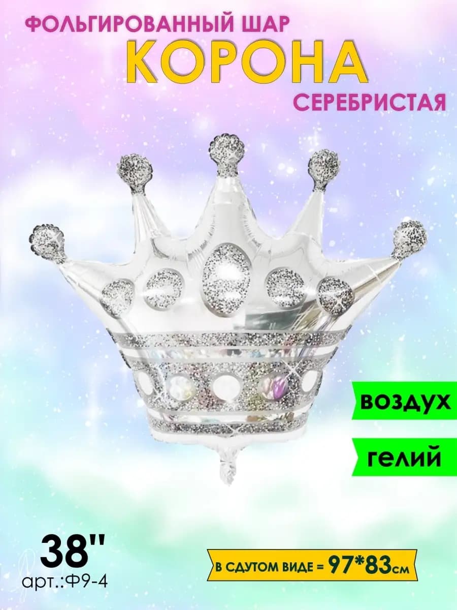 Корона шарик воздушный 97см