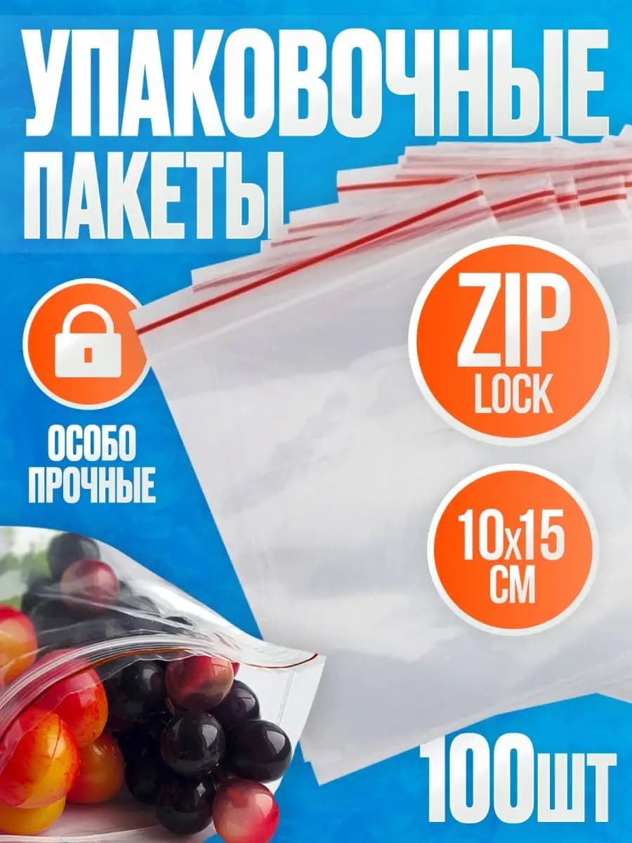 Пакеты упаковочные с замком застежкой Zip Lock 10х15 100 шт