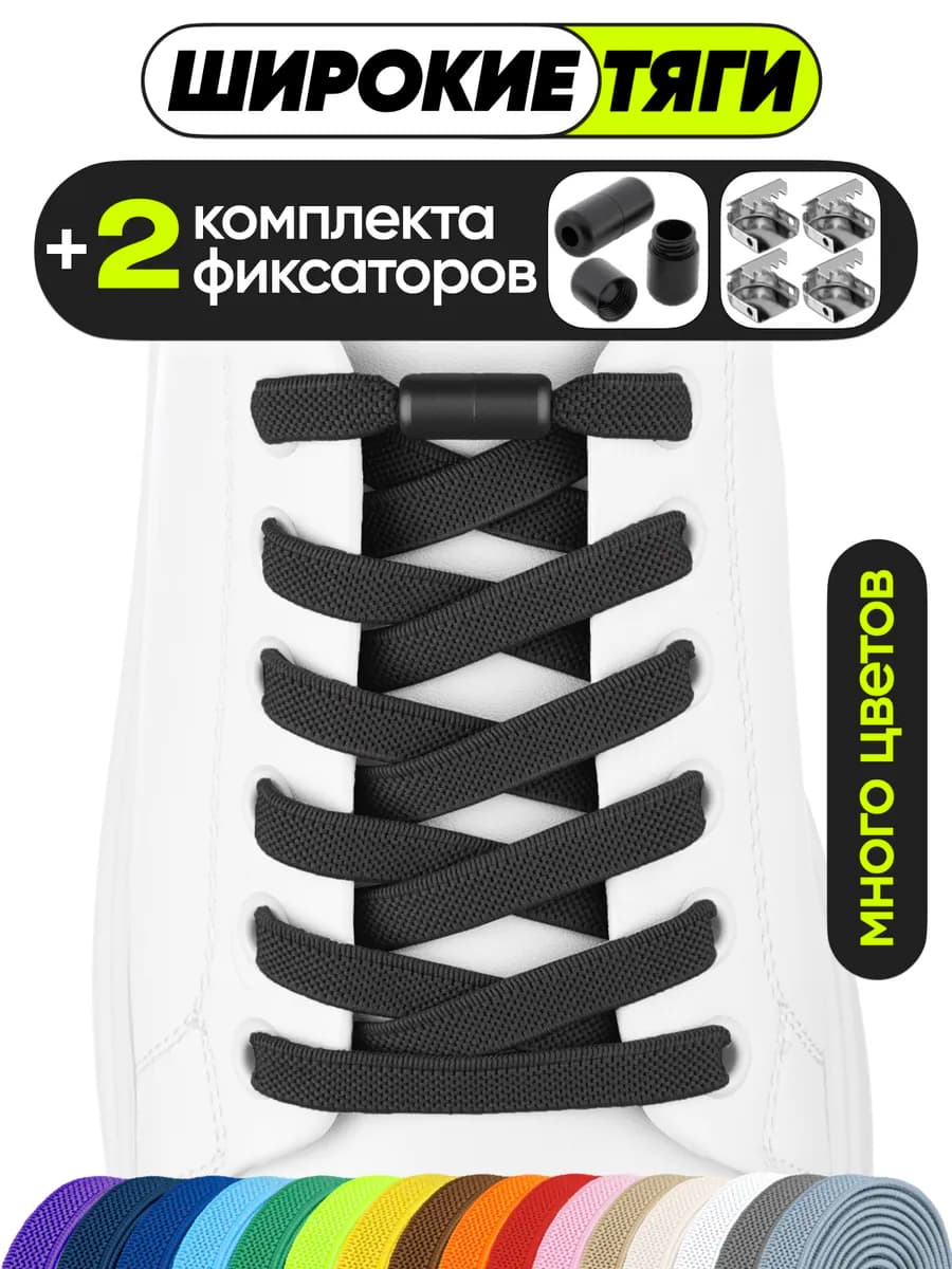 Шнурки резинки с фиксатором