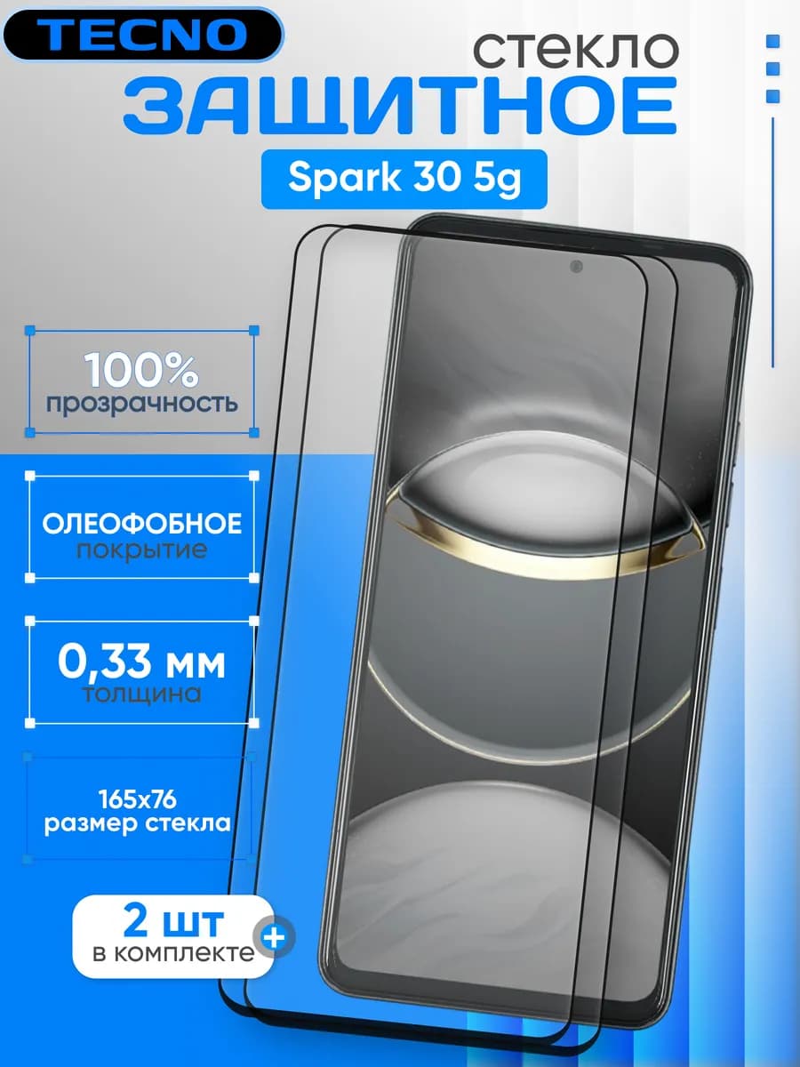 Защитное стекло для Spark 30 5G