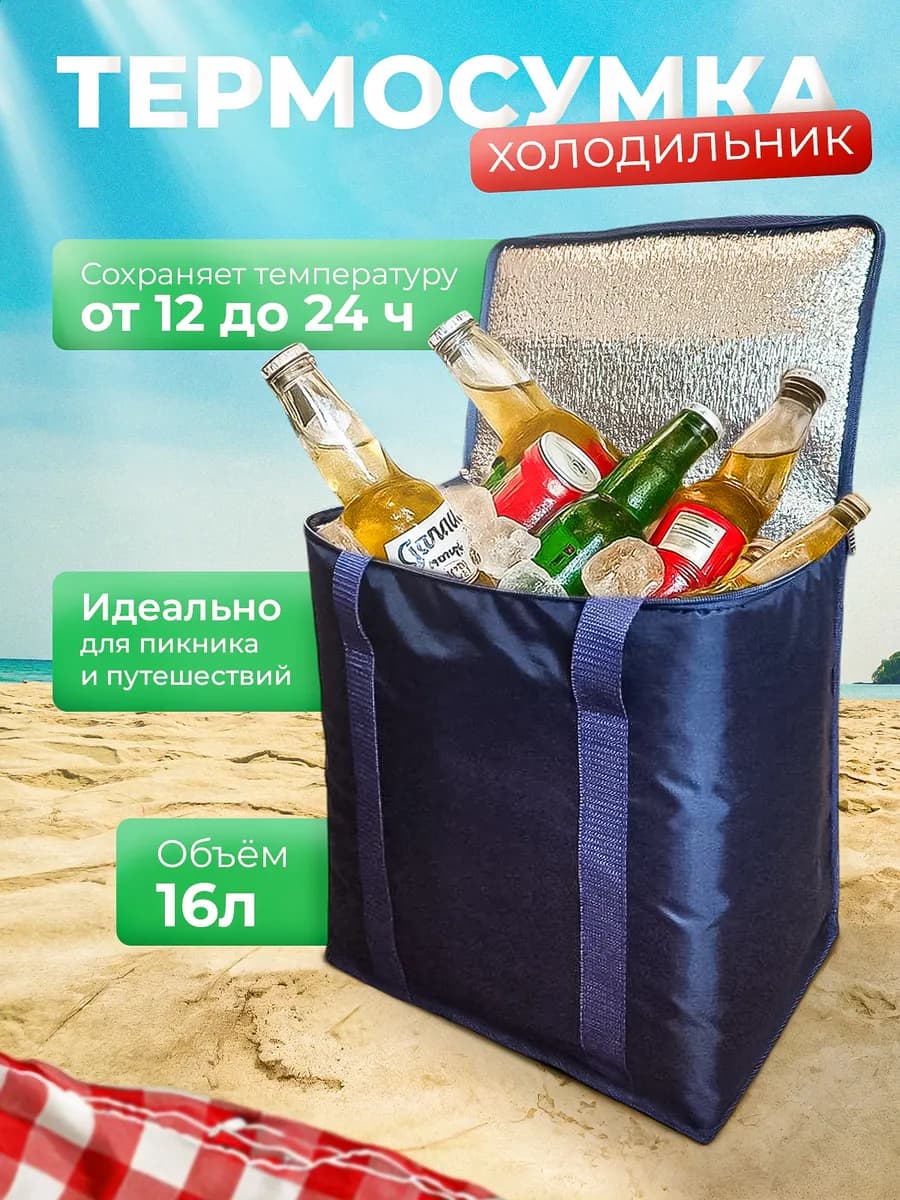 Сумка холодильник термосумка 16 литров