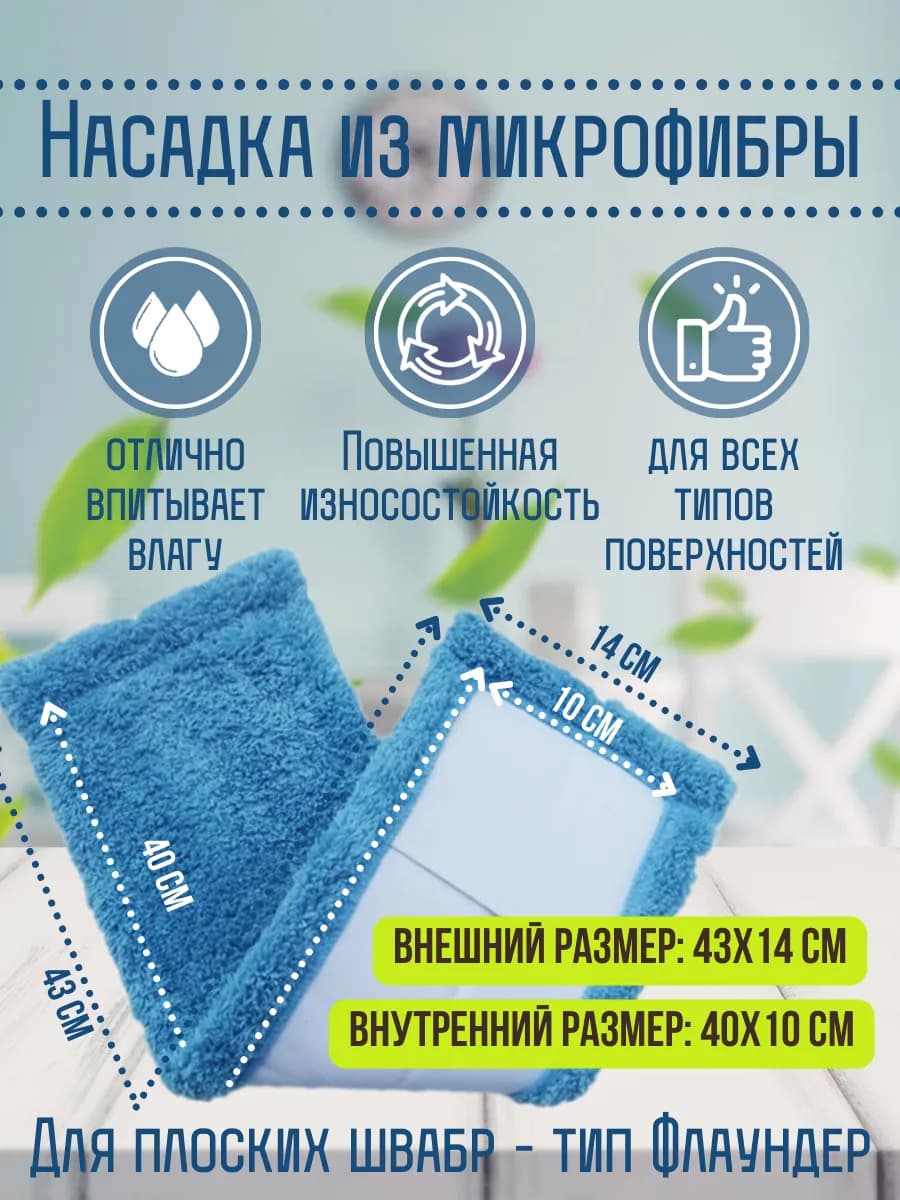 Сменная насадка моп для швабры флаундер