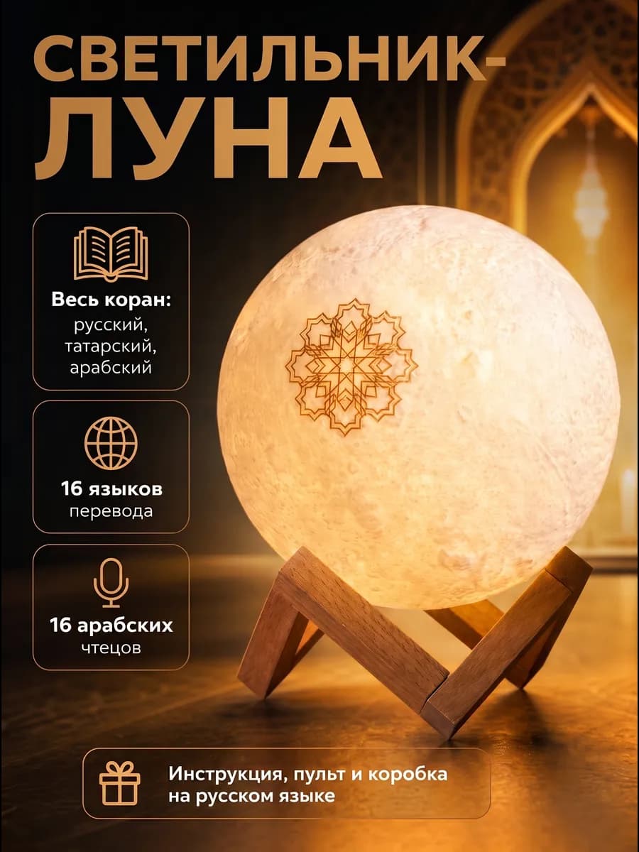 Лампа ночник читающая коран на 16 языках