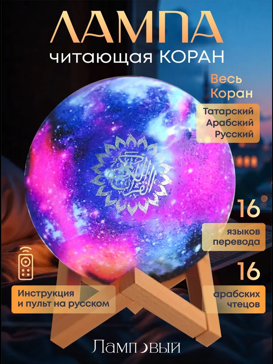 Лампа читающая коран на 16 языках