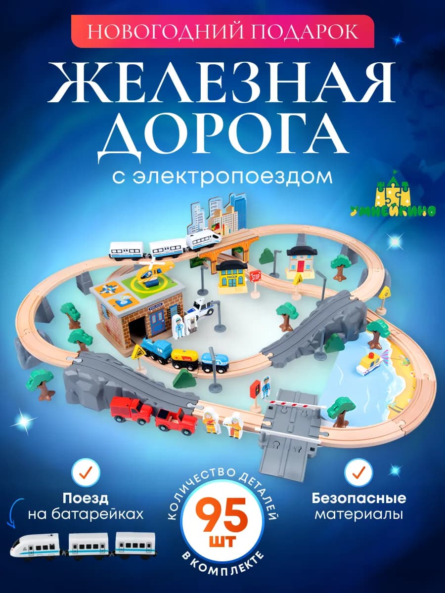 Деревянная железная дорога 95 деталей