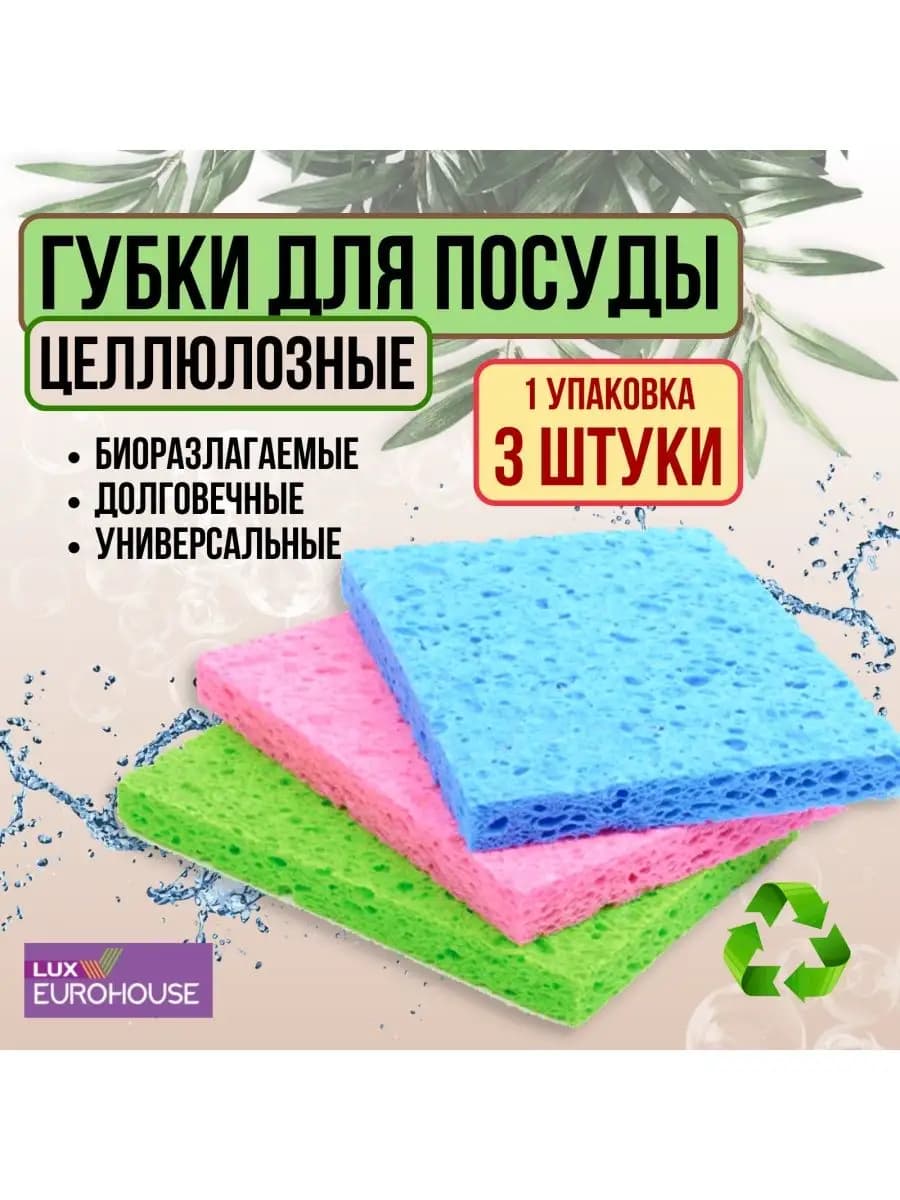 Губки целлюлозные для мытья посуды 3 шт