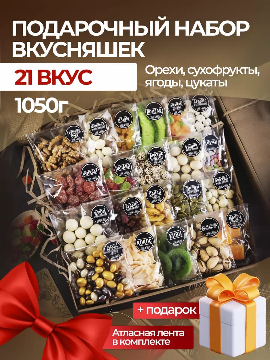 Орехи сухофрукты подарочный набор вкусняшек 21в1