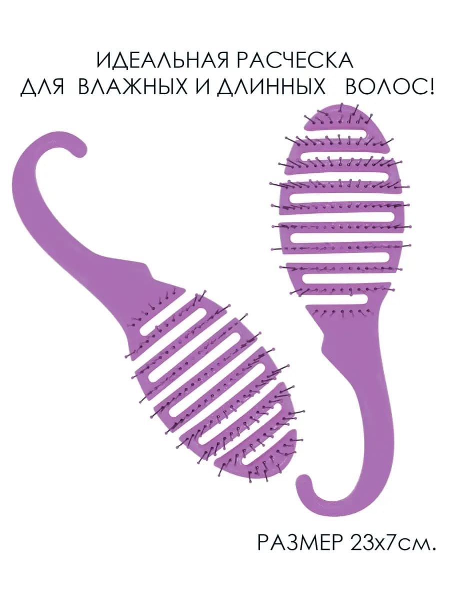 Расческа для влажных волос