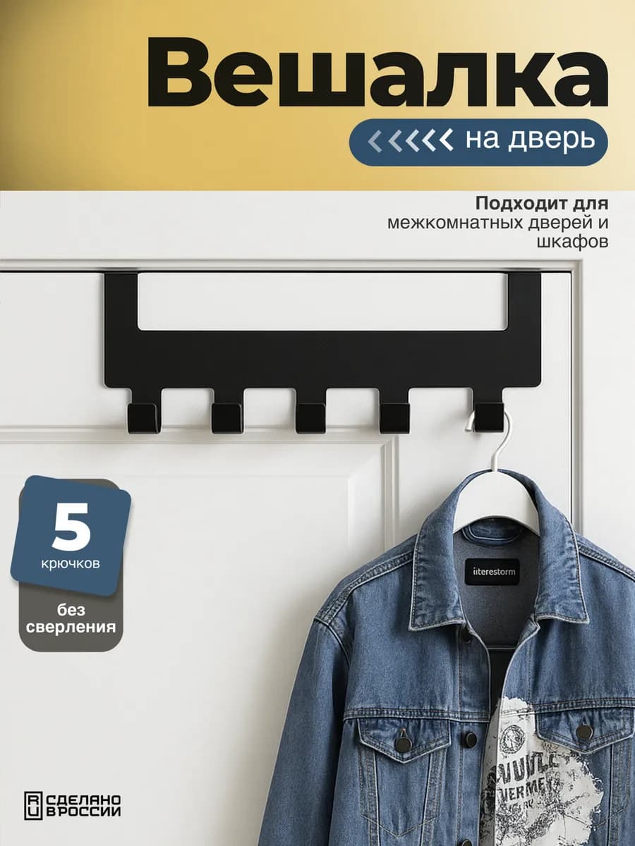 Вешалка на дверь металлическая для одежды