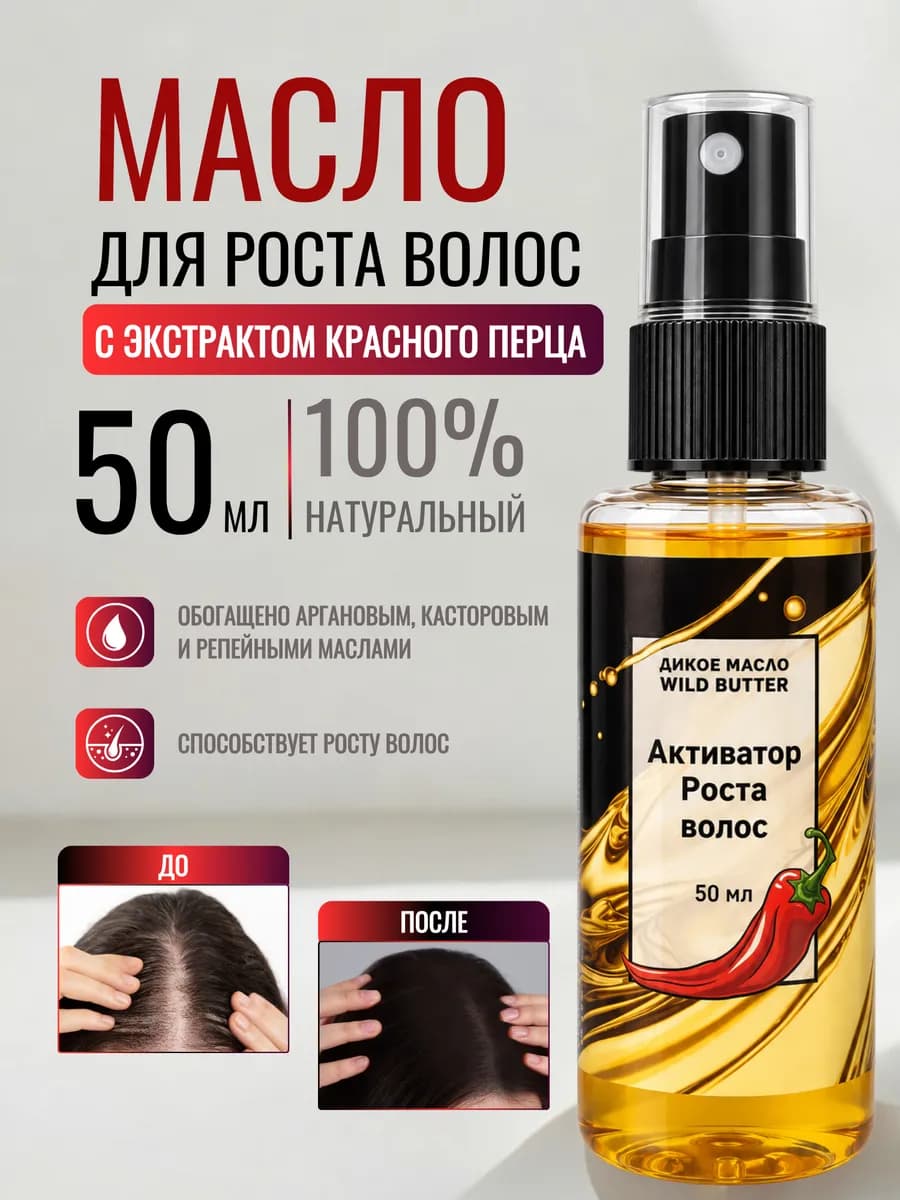 Масло с красным перцем для роста волос и бороды