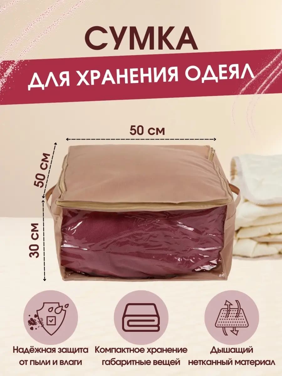 Чехол для хранения белья, одеял
