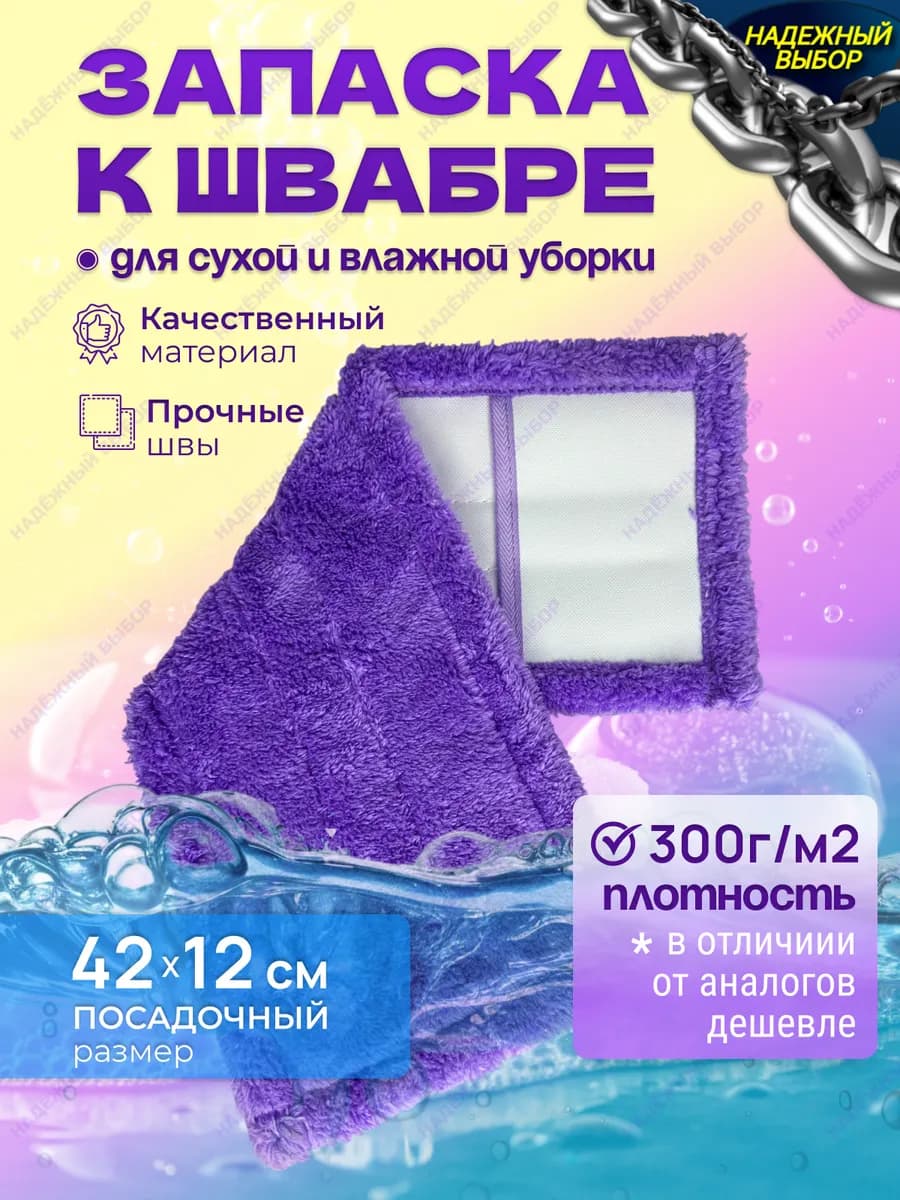 насадка на швабру 42 х 12