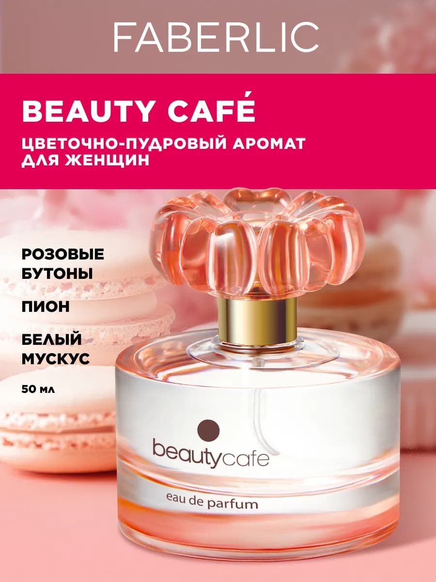 Парфюмерная вода Beauty Cafe, духи женские Фаберлик - фото 1