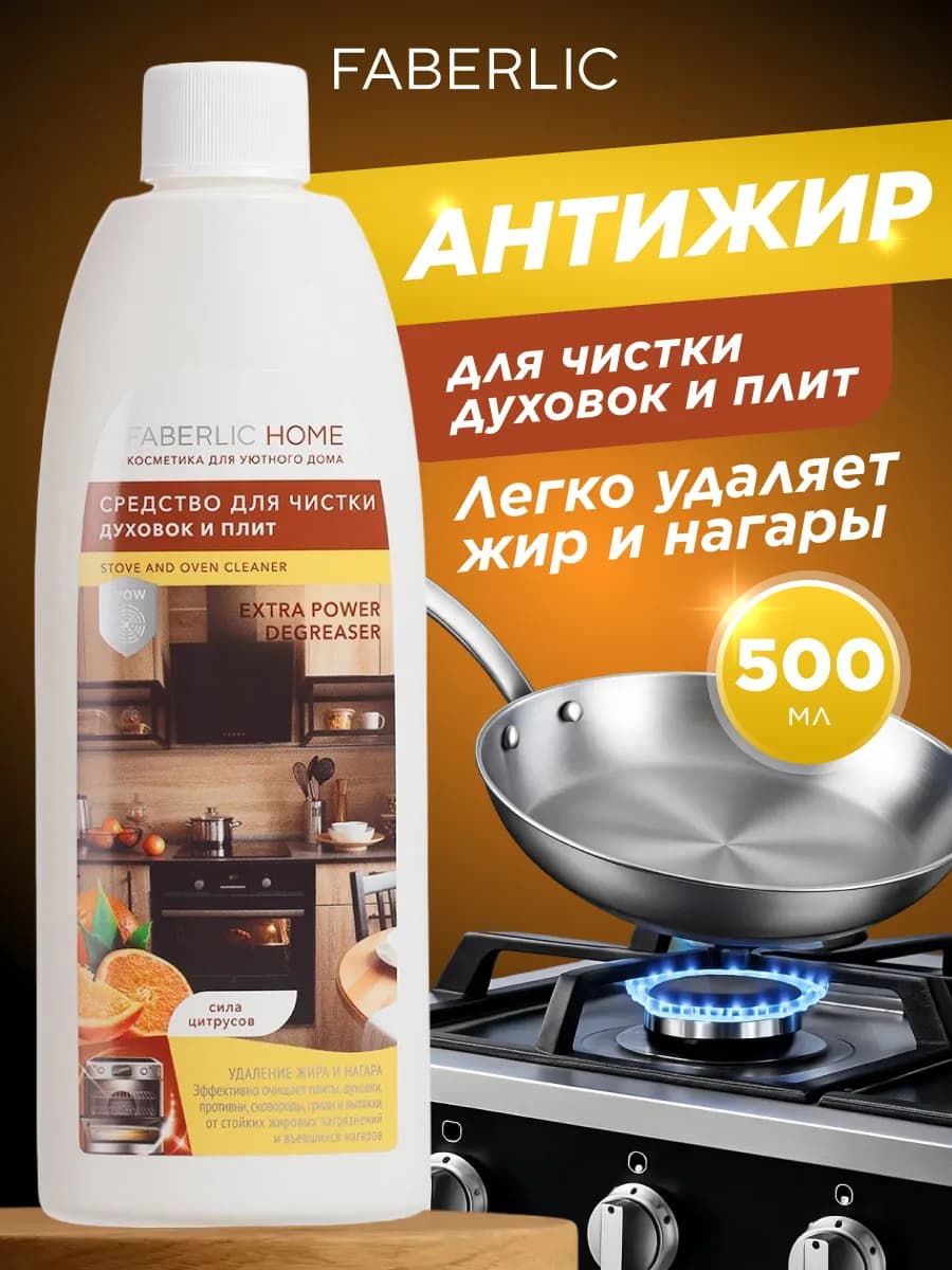 Антижир Чистящее средство для духовок и плит Фаберлик