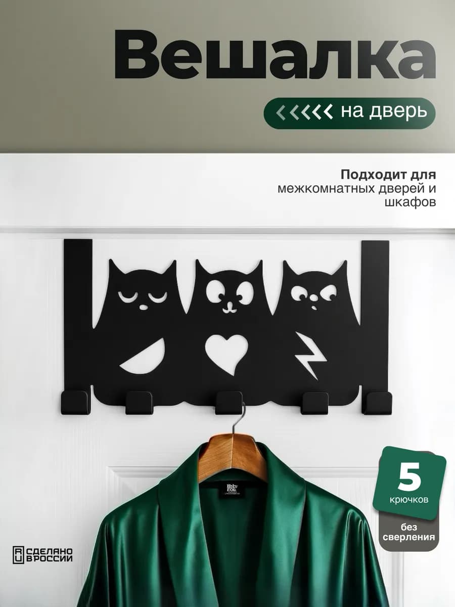 Вешалка на дверь металлическая для одежды