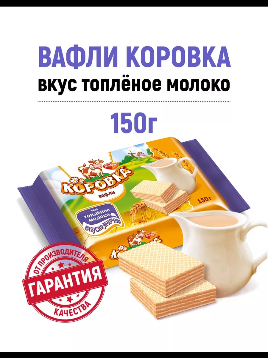 Вафли вкус топленое молоко, 150 гр