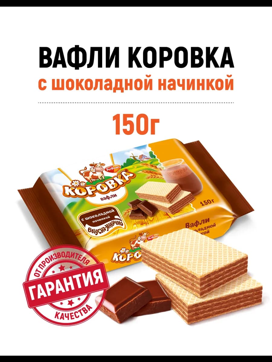 Вафли c шоколадной начинкой, 150 гр